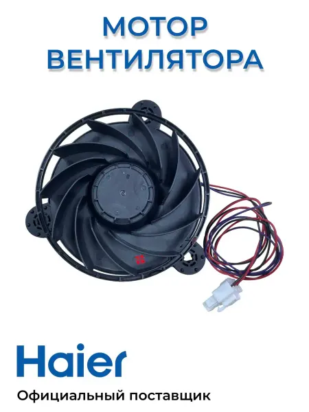 Haier Вентилятор морозильной камеры Оригинал