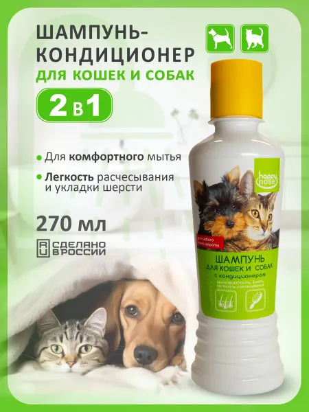 Happy Nose Шампунь для кошек и собак с кондиционером