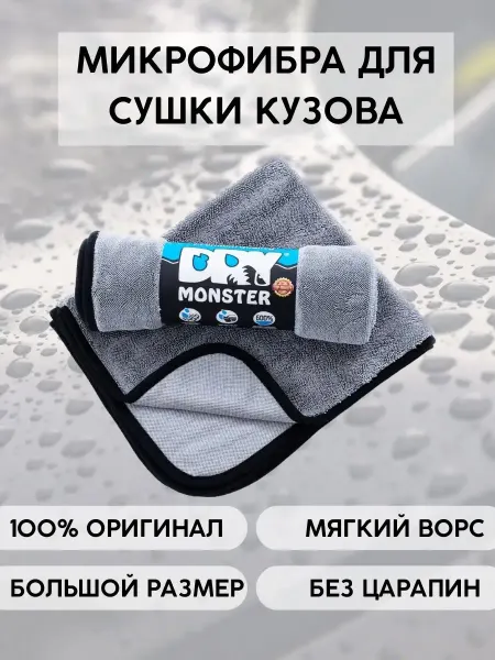 Dry Monster - полотенце из микрофибры для сушки 50х60 см