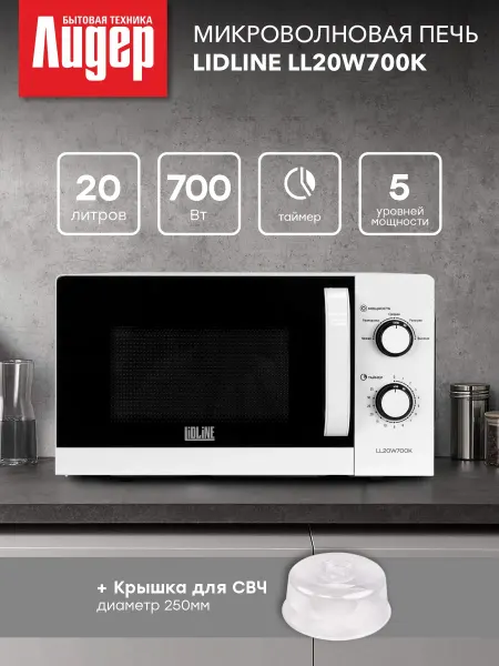 LIDLINE Микроволновая печь LL20W700K + крышка для СВЧ