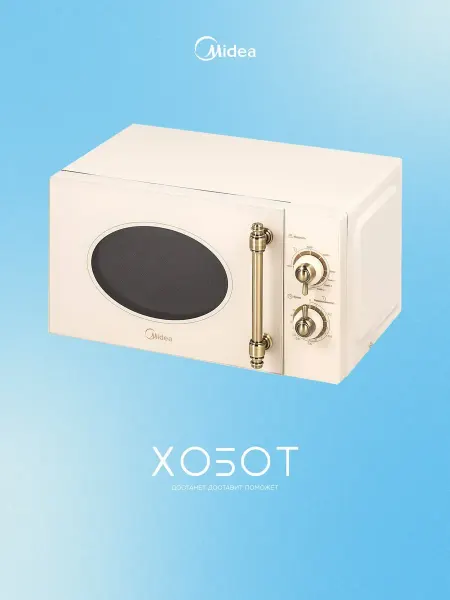 Midea Микроволновая печь MG820CJ9-I2
