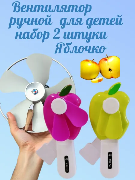 Вентилятор ручной для детей ( набор 2 штуки ) Яблочко