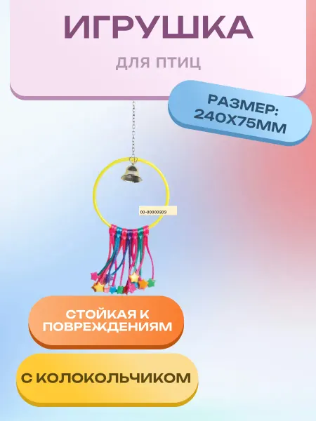 Нет бренда Игрушка для птиц "Веселый обруч", 240*75мм