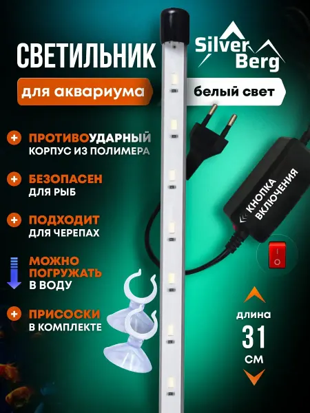 Lamps For The Aquarium Plus Лампа для аквариума, 31 см, Silver Berg Sunchere White 300