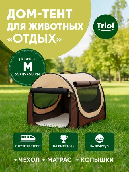 Triol Дом-тент для животных «Отдых» M, 650*490*500мм