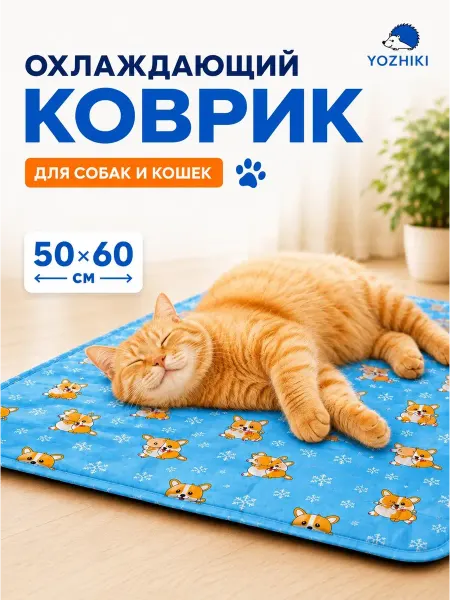 .YOZHIKI. Охлаждающий коврик для собак и кошек 50*60 см