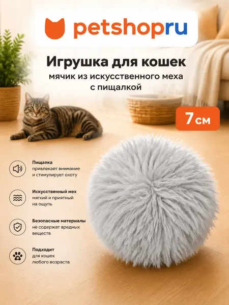 PetShop Игрушка для кошек мяч из искусственного меха с пищалкой 7см