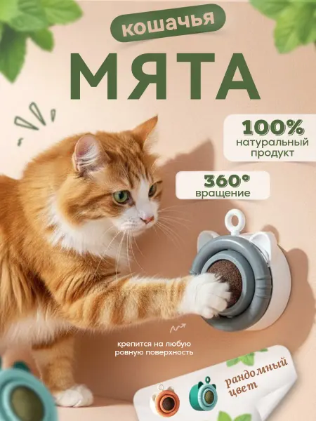 Mon Eve Кошачья мята шарик на стену игрушка леденец