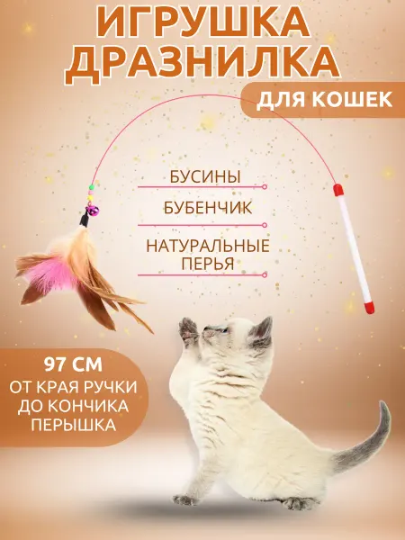 LovaLapa Игрушка для кошек дразнилка