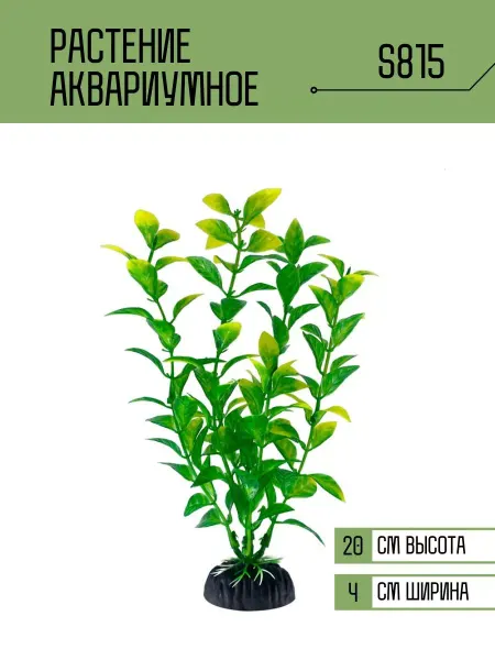 ZooAqua Растение для аквариума искусственное S815