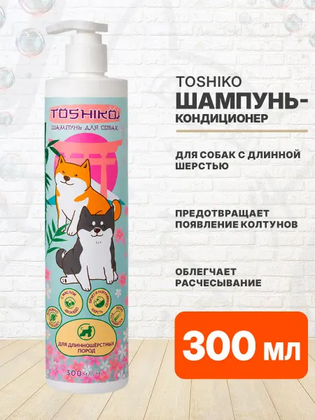 TOSHIKO Шампунь кондиционер для длинношерстных собак 300 мл