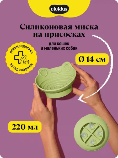 Vividus миска силиконовая для домашних животных на присосках 220 мл