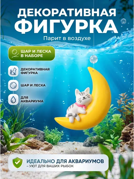 Фигурка в аквариум на леске Кошка и месяц