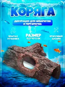 Декорация коряга Большая№3
