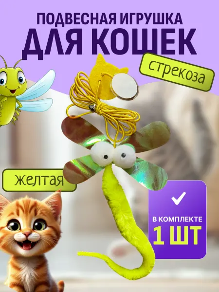 Пушистики&Co Дразнилка для кошек на присоске игрушка стрекоза