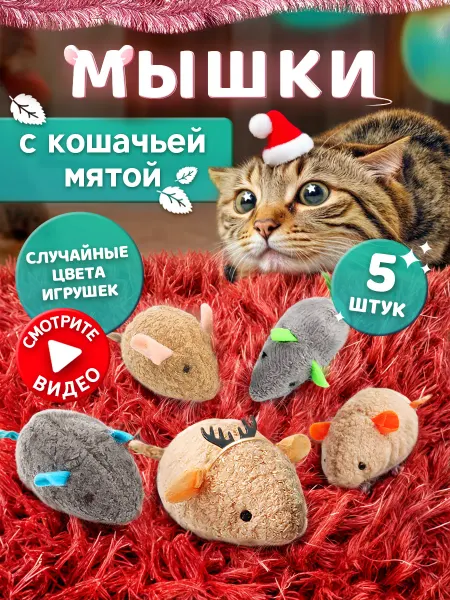 Моськин хвост Игрушка для кошек мышка плюшевая