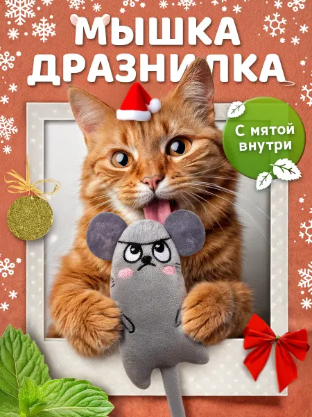 Моськин хвост Игрушки для кошек мышки с мятой