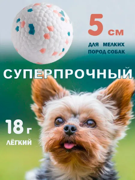 Чудо-Пёсик Мяч для собак мелких пород