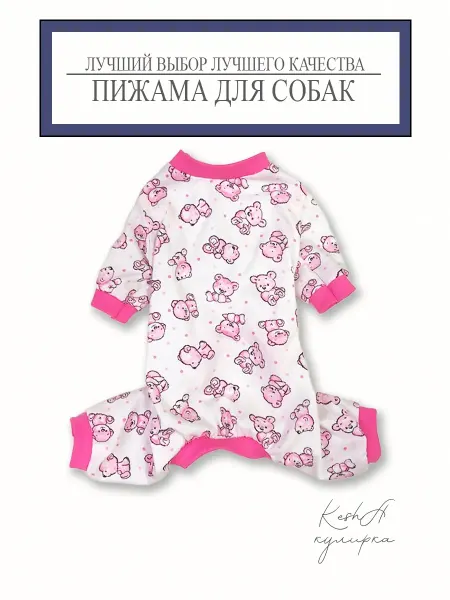 Пижама для собак