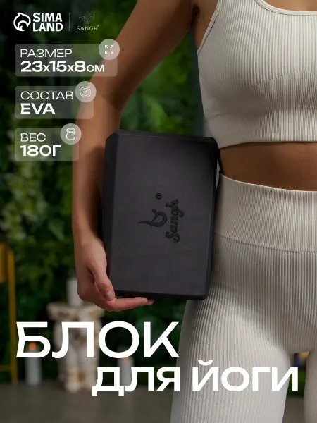 Sangh Блок для йоги