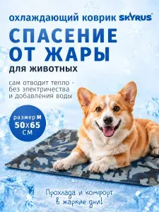 Охлаждающий коврик для собак SkyRus "Cooling Mat", камуфляж, 50х65см