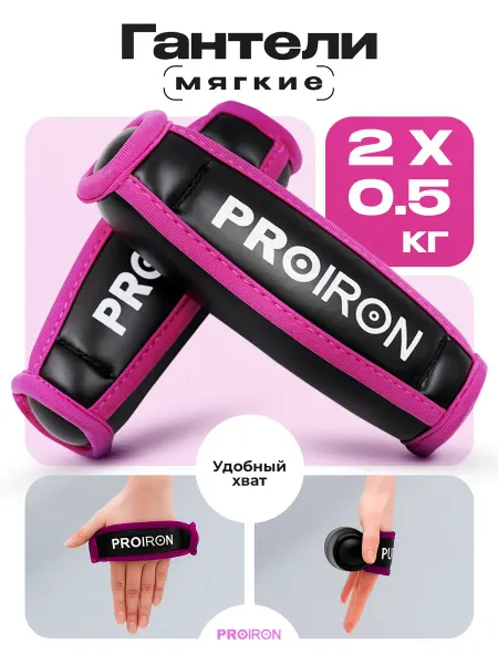 PROIRON Гантели 0,5кг 2 шт, мягкие, для фитнеса