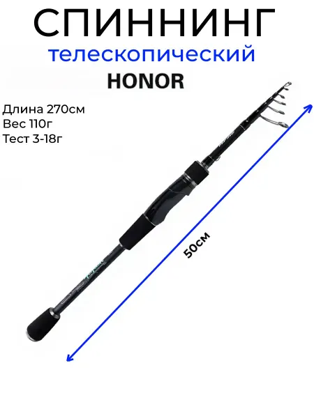 Спиннинг телескопический складной Honor 270 3-18 г короткий