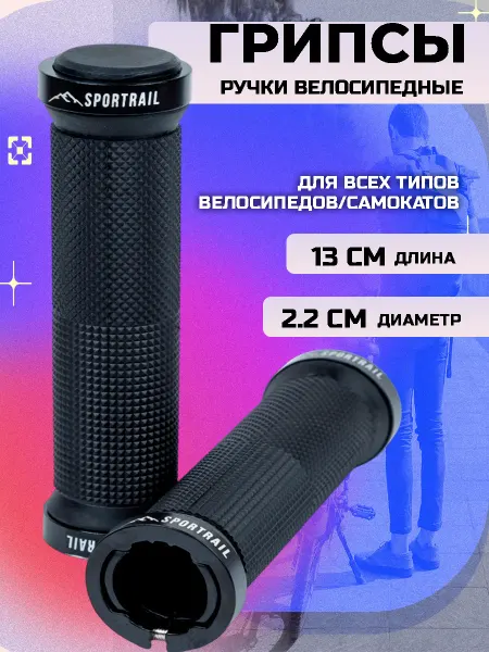 SPORTRAIL Грипсы для велосипеда и самоката