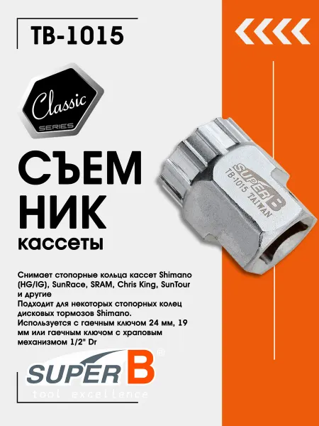 SUPER B Съемник кассеты велосипеда TB-1015