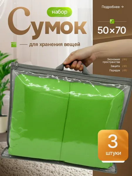Сумка для хранения вещей 50х70 5 шт