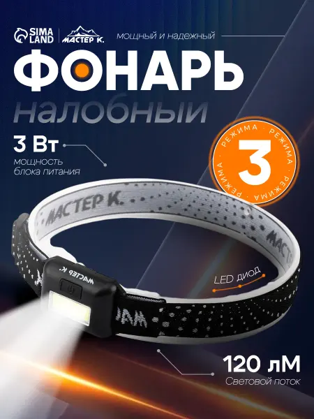 Мастер К. Фонарь налобный от батареек