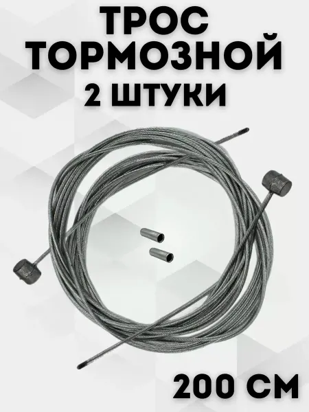 Велозапчасти Трос тормозной комплект с наконечниками
