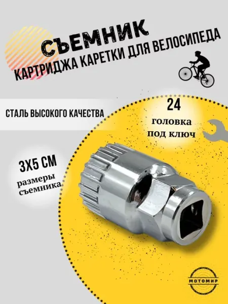 МотоМир Съёмник картриджа каретки велосипед