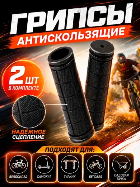 Ручки для самоката силиконовые Грипсы на руль для велосипеда