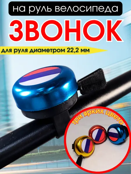 Вело-рай Звонок велосипедный