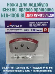 Тонар Ножи для ледобура ICEBERG-130(R) для V2.0 V3.0 NLA-130R.SL