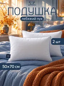 Подушка 50х70 см для сна мягкая