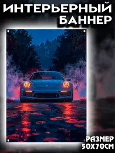 Баннер интерьерный на стену постер 50х70