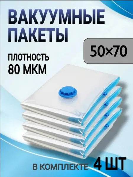 Вакуумные пакеты для одежды и вещей набор 4 штуки 50х70