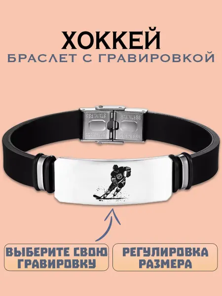 Metallomania браслеты Хоккей браслет с гравировкой