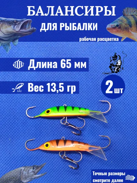Хищник МИО Балансир для зимней рыбалки окунь