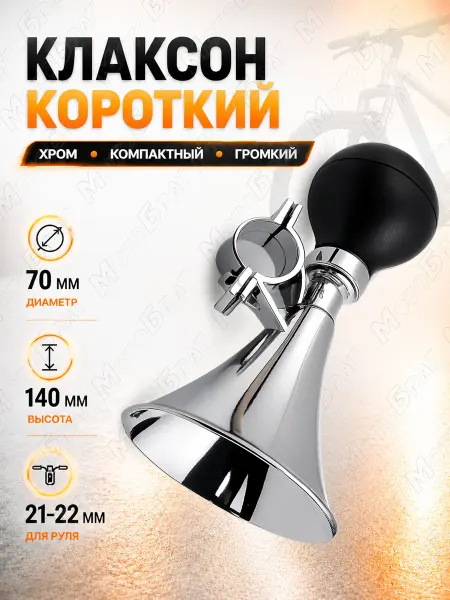 Мотобрат Клаксон короткий для велосипеда (хром)