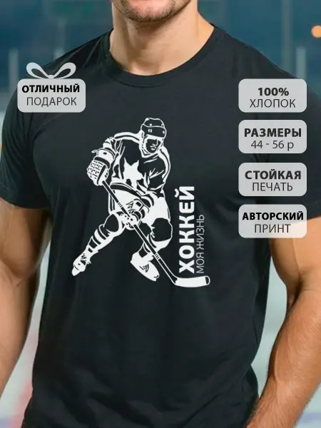 КРУТЫЕ ПОДАРКИ Футболка с надписью Хоккей - моя жизнь Подарок мужу, папе