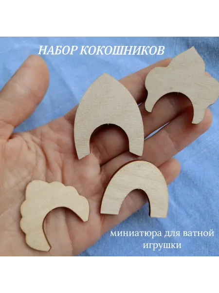 Набор Кокошников больших Миниатюра для ватной игрушки