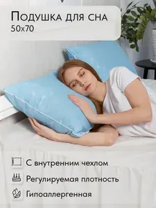 Подушка 50х70 см для сна со съемным чехлом