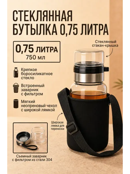 Бутылка стеклянная спортивная с чехлом 0,75 литра