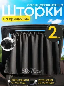 Шторки автомобильные солнцезащитные на боковые стекла, размер 50х70, с присосками, комплект 2 шт.