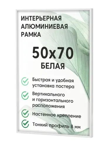 Фоторамка алюминиевая Нельсон БС, 50х70 см, цвет белый/ рамка для постера, картин, творчества / для интерьера