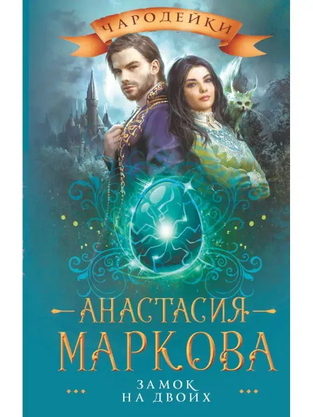 Издательство АСТ Замок на двоих