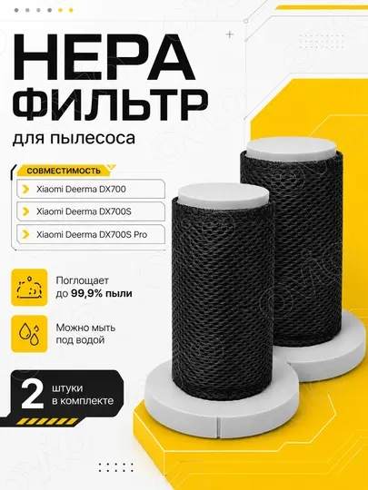 HEPA фильтр 3 в 1 для пылесоса Deerma DX700, DX700S, DX700S PRO